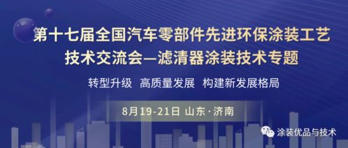 聚焦綠色智造，共話涂裝未來——第十七屆全國汽車零部件先進環保涂裝工藝技術交流會濾清器專題前瞻